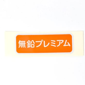 (MD13)LABEL，FUEL ミツビシ