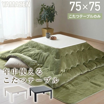 ☆日本製カジュアルこたつＫＴ-７５ＷＮ☆ カジュアルこたつ(75cm 正方形) YAMAZEN(山善) こたつテーブル 【通販