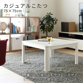 ☆日本製カジュアルこたつＫＴ-７５ＷＮ☆ 商品情報_カジュアルこたつ（75×75cm） | 山善の商品情報サイト