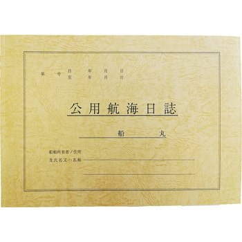 舶用日誌 小野海事商店