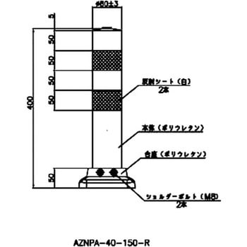 AZネオポストコーン(接着剤固定仕様) 吾妻商会(AZUMA)