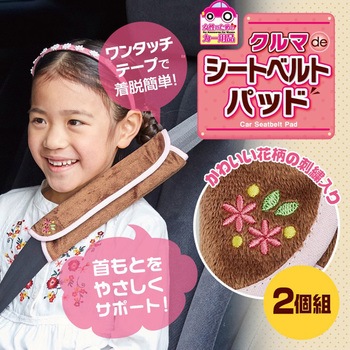 クルマdeシートベルトパッド アイメディア