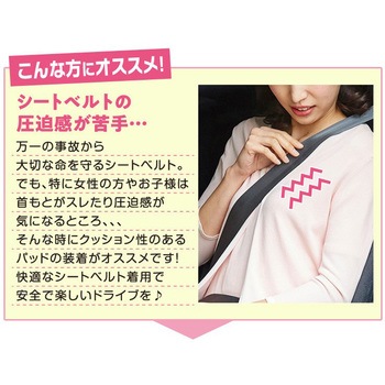 クルマdeシートベルトパッド アイメディア