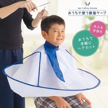 おうちで使う散髪ケープ アイメディア