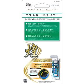 Iphone8 7 用液晶保護ガラスシートフルカバータイプ ダブルハードクリアー マイキー Iphone用フィルム 通販モノタロウ B03 bk