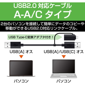 USBケーブル データ転送ケーブル リンクケーブル タイプCアダプタ付 1.5m ブラック エレコム