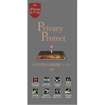 iPhene8用2Wayのぞき見防止フィルム/反射防止 ミライセル