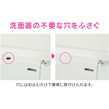 ガオナ 水まわり化粧フタ 穴かくし用 (取付簡単 洗面 手洗) GAONA(ガオナ)