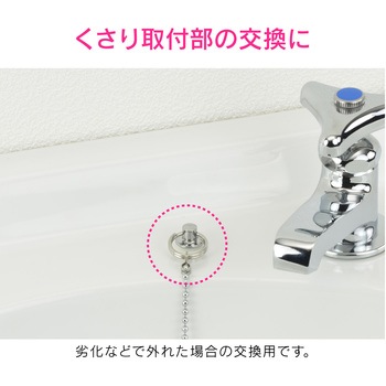 ガオナ 洗面器用ヒートン くさりをつなぐ (取替) GAONA(ガオナ)
