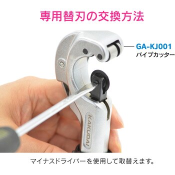 GA-KJ002 ガオナ パイプカッター用替刃 交換用 (劣化 刃こぼれ 取付簡単) 1個 GAONA(ガオナ) 【通販モノタロウ】