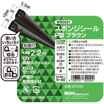 スポンジシールP型 WAKI