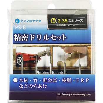 精密ドリルセット ヤナセ(柳瀬)