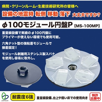 Φ100 モジュール円盤 P リンテック21
