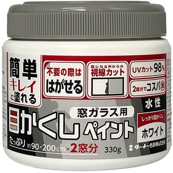 窓ガラス用目かくしペイント ターナー色彩