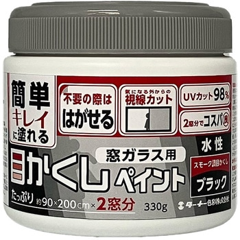 窓ガラス用目かくしペイント ターナー色彩