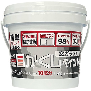 窓ガラス用目かくしペイント ターナー色彩