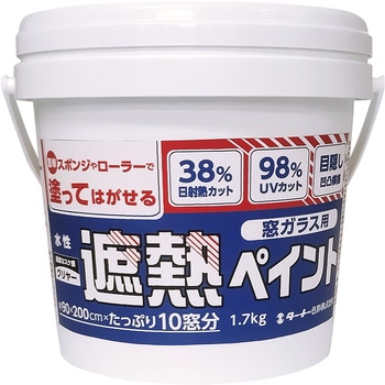窓ガラス用遮熱ペイント ターナー色彩
