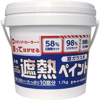 窓ガラス用遮熱ペイント ターナー色彩