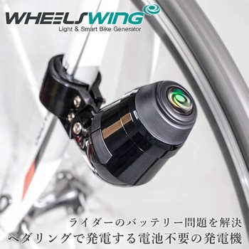 VOLT1-CD 自転車用発電器「WHEEL SWING」 1個 WHEEL SWING(ホイールスイング) 【通販モノタロウ】