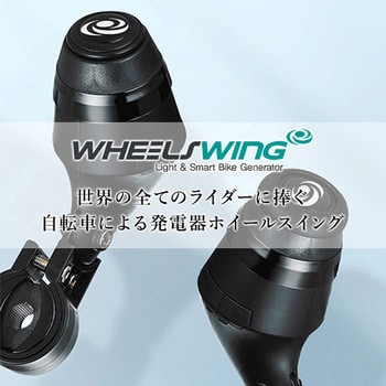 VOLT1-CD 自転車用発電器「WHEEL SWING」 1個 WHEEL SWING(ホイールスイング) 【通販モノタロウ】