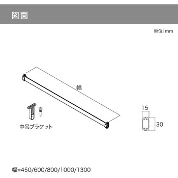 ウォールゼットノエル3 ハンガーパイプ 南海プライウッド