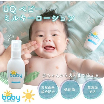 UQベビーミルキーローション ユニファイン