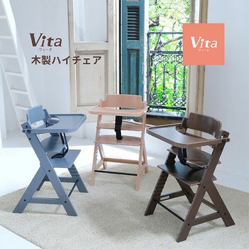 Vita 木製ハイチェア ベルニコ