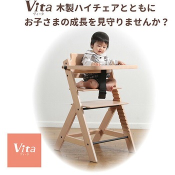 Vita 木製ハイチェア ベルニコ