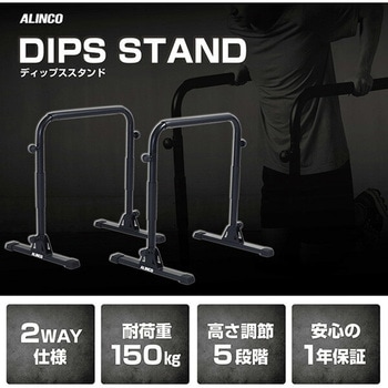 ディップススタンド アルインコ