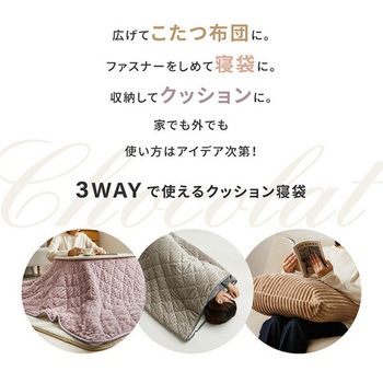 3WAY こたつ布団にもなるクッション寝袋 萩原