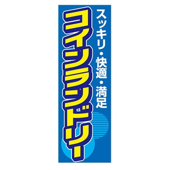のぼり_コインランドリー ジャストコーポレーション