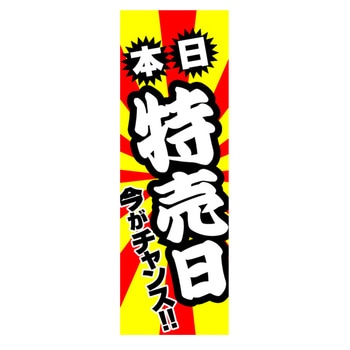 のぼり_特売日 ジャストコーポレーション