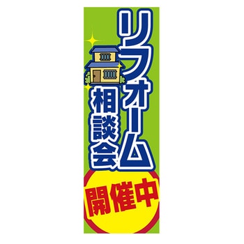 のぼり_リフォーム相談会開催中 ジャストコーポレーション