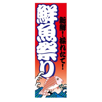 のぼり_鮮魚祭り ジャストコーポレーション