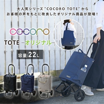 ショッピングカート COCORO TOTE -オリジナル- レップ