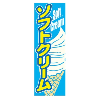 のぼり_ソフトクリーム ジャストコーポレーション