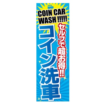 のぼり_コイン洗車 ジャストコーポレーション