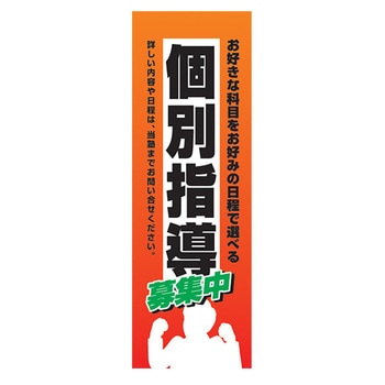 のぼり_個別指導 ジャストコーポレーション