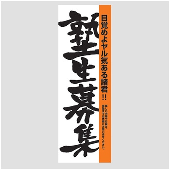 のぼり_塾生募集 ジャストコーポレーション