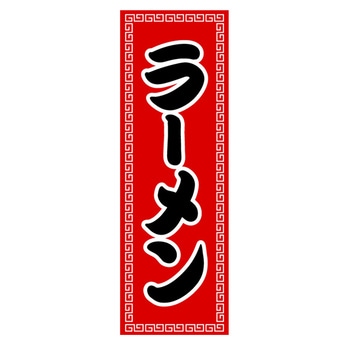 のぼり_ラーメン ジャストコーポレーション