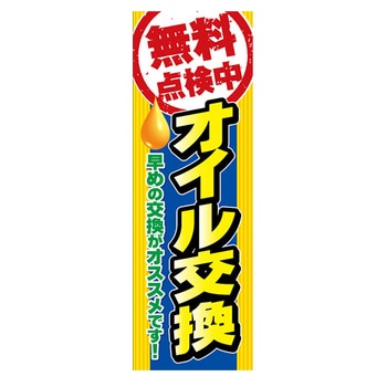 のぼり_無料点検中 オイル交換 ジャストコーポレーション