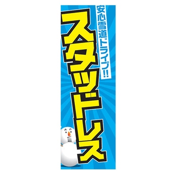 のぼり_スタッドレス ジャストコーポレーション
