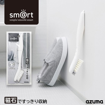 シューズブラシ アズマ工業