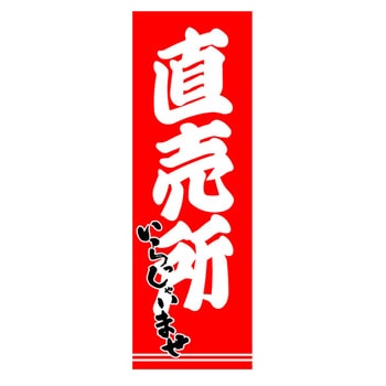 のぼり_直売所 ジャストコーポレーション