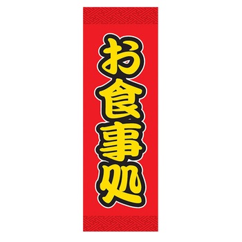 のぼり_お食事処 - ジャストコーポレーション
