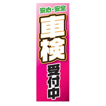 のぼり_車検受付中 ジャストコーポレーション