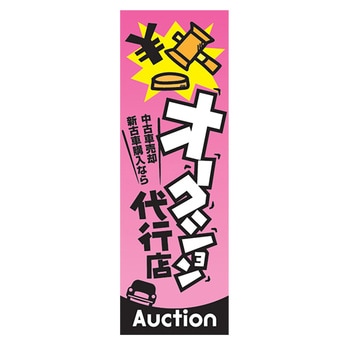 のぼり_オークション代行店 - ジャストコーポレーション