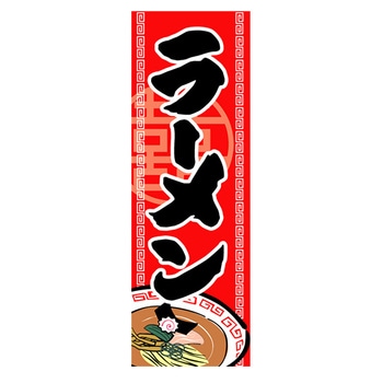 のぼり_ラーメン ジャストコーポレーション