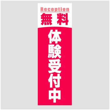 のぼり_無料体験受付中 ジャストコーポレーション