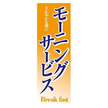 のぼり_モーニングサービス ジャストコーポレーション
